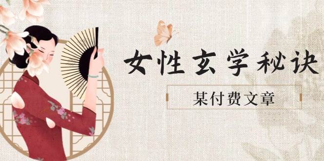 某付费文章《女性玄学秘诀，身材肤质穿衣调整，迎接财富贵人好姻缘》-仙女副业网