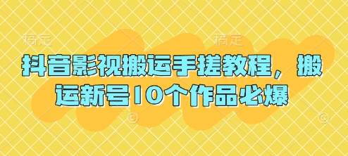 抖音影视搬运手搓教程，搬运新号10个作品必爆-仙女副业网