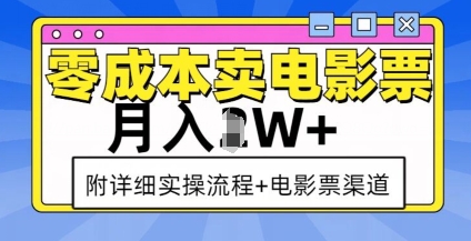 零成本卖电影票，月入过W+，实操流程+渠道-仙女副业网