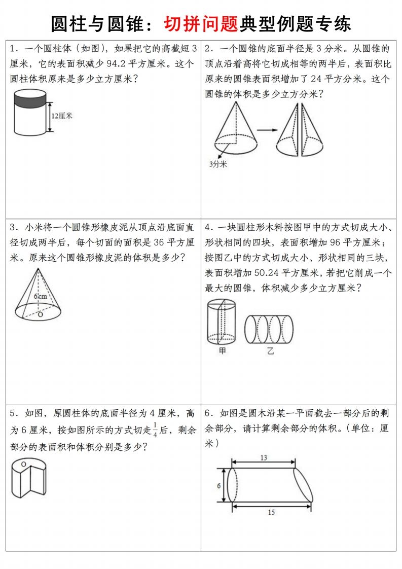 六下数学【圆柱与圆锥典型例题专练】-仙女副业网
