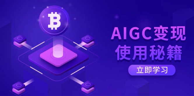 AIGC变现使用秘籍：从了解ChatGPT底层逻辑开始，开启高效智能之旅-仙女副业网