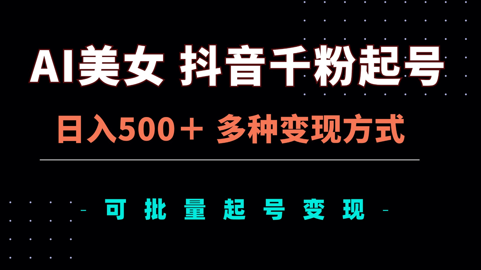 AI美女抖音千粉起号玩法，日入500＋，多种变现方式，可批量矩阵起号出售-仙女副业网