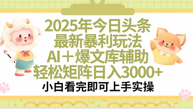 2025年今日头条最新暴利玩法，一键生成爆款，轻松实现矩阵日入3000+-仙女副业网