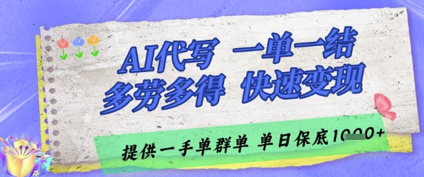 AI代写接单，一单一结多劳多得，当天做当天见收益，单子接不完，日入多张【揭秘】-仙女副业网