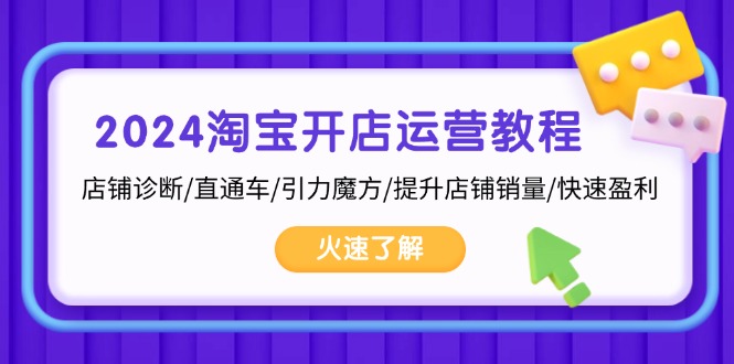 2024淘宝开店运营教程：店铺诊断/直通车/引力魔方/提升店铺销量/快速盈利-仙女副业网