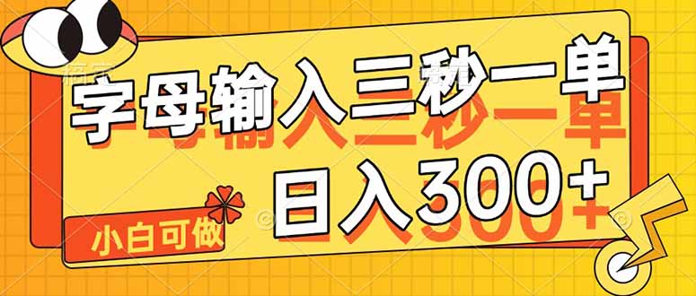 字母输入，5秒一单，单日收益轻松300+-仙女副业网