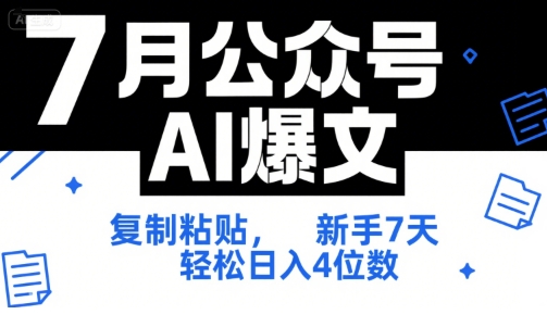 7月公众号AI爆文，复制粘贴，新手7天轻松日入4位数，SOP 技术文档 全网最全【附工具指令】-仙女副业网