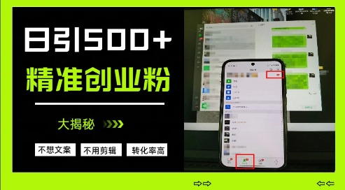 不需要我们去想文案，也不需要我们去剪辑视频，日引500+精准创业粉，方法大揭秘-仙女副业网