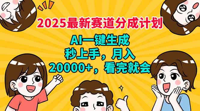 2025最新赛道分成计划，AI自动生成，秒上手 月入20000+，看完就会-仙女副业网