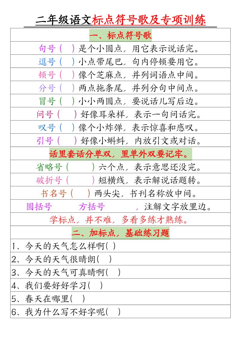 二年级下册语文标点符号歌及专项训练（4页）-仙女副业网