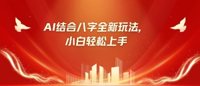 八字小白靠AI躺挣，市场需求暴涨500%-仙女副业网