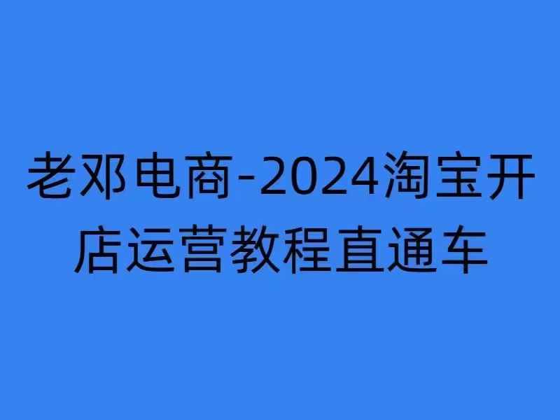 2024淘宝开店运营教程直通车【2024年11月】直通车，万相无界，网店注册经营推广培训-仙女副业网