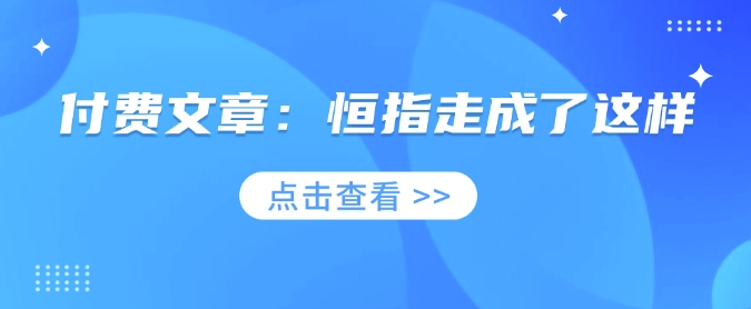 付费文章：恒指走成了这样-仙女副业网