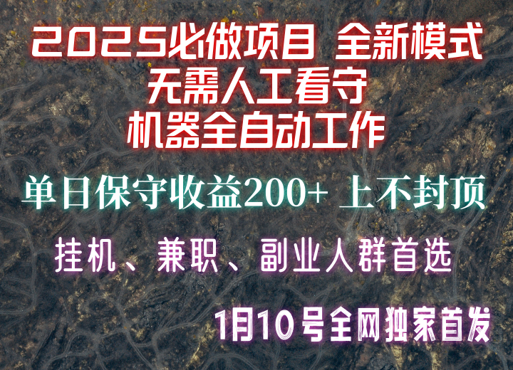 【2025必做项目】全网独家首发，全新模式机器全自动工作，无需人工看守，单日保守200+-仙女副业网