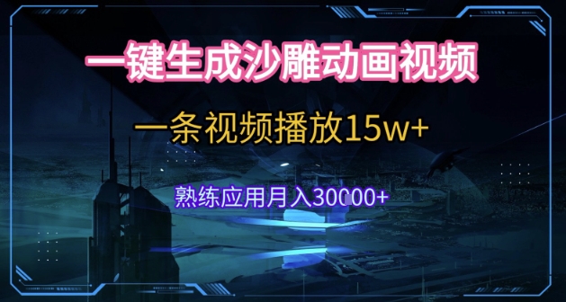 AI一键生成沙雕动画，5分钟一条，单条播放破15w的暴利玩法，轻轻松松月入3w+【揭秘】-仙女副业网
