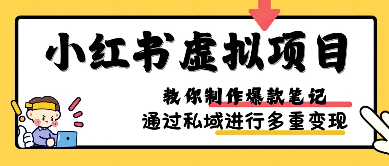 小红书虚拟项目实战，爆款笔记制作，矩阵放大玩法分享-仙女副业网