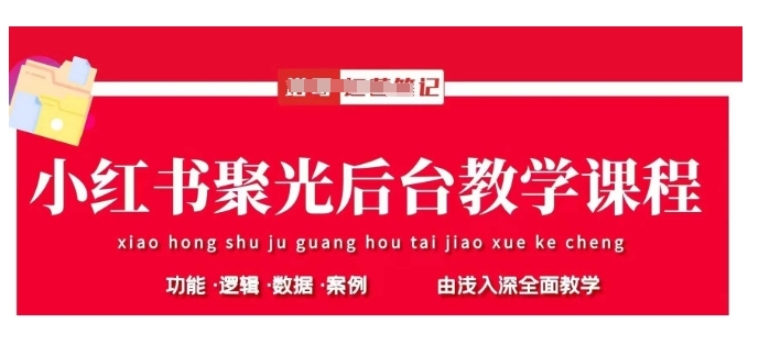 小红书聚光后台教学，小红书聚光投放的基本原理、策略和实践操作-仙女副业网