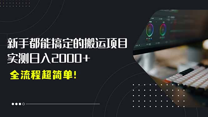 平台主动扶持的新风口，0基础轻松起号，搬运剪辑日入2000+！-仙女副业网