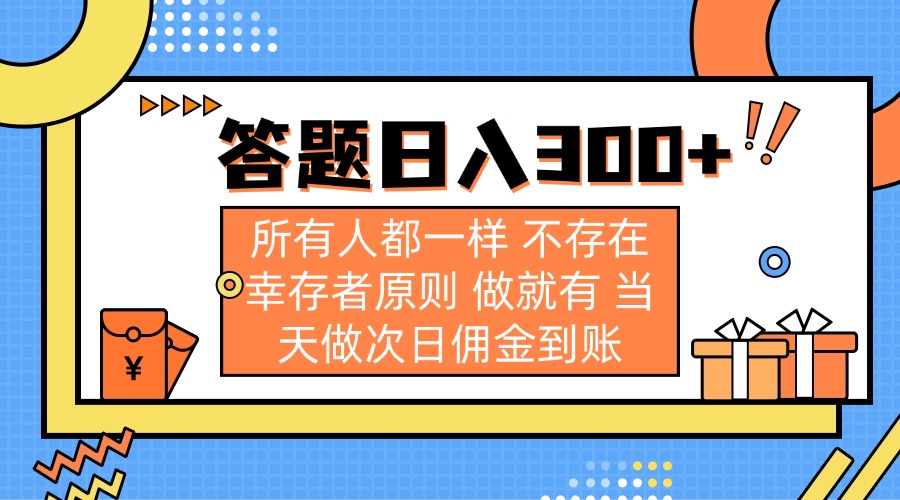 答题日入300+ 所有人都一样 不存在幸存者原则 做就有 当天做次日佣金到账-仙女副业网