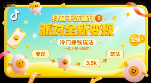 抖音手游蛋仔派对全新变现，一天3.5k，冷门挣钱玩法，一部手机可操作【揭秘】-仙女副业网