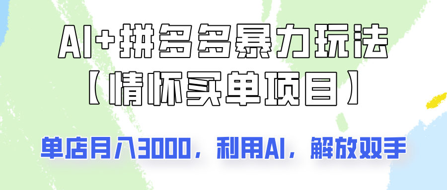AI+拼多多暴力组合，情怀买单项目玩法揭秘！单店3000+，可矩阵操作！-仙女副业网