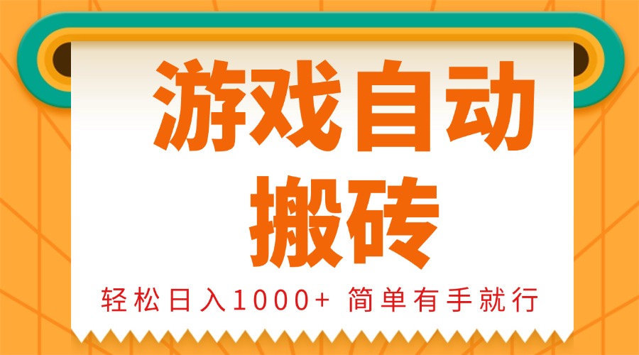 0基础游戏自动搬砖，轻松日入1000+ 简单有手就行-仙女副业网