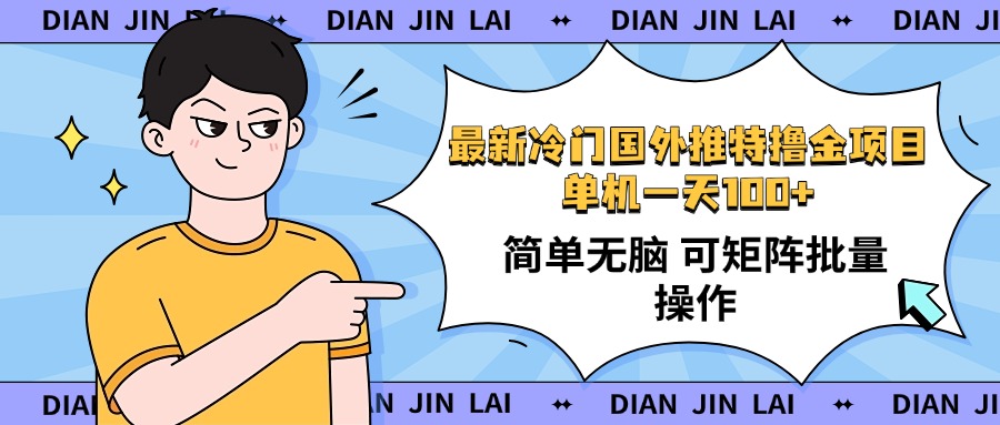 最新国外推特撸金项目，单机一天100+简单无脑 矩阵操作收益最大【使用...-仙女副业网