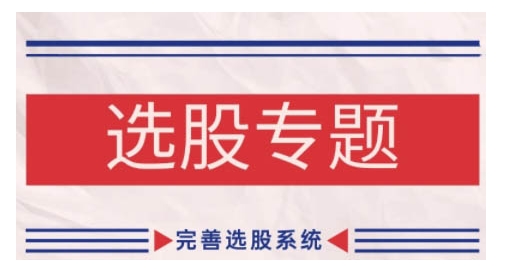 缠论基础之选股专题，完善选股系统-仙女副业网