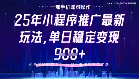 25年小程序挂G推广掘金最新玩法，一部手机即可操作，保底日入9张+【揭秘】-仙女副业网