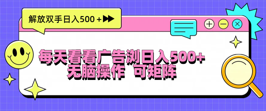 每天看看广告浏览日入500＋操作简単，无脑操作，可矩阵-仙女副业网