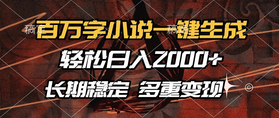 百万字小说一键生成，轻松日入2000+，长期稳定可做，多种变现方式-仙女副业网