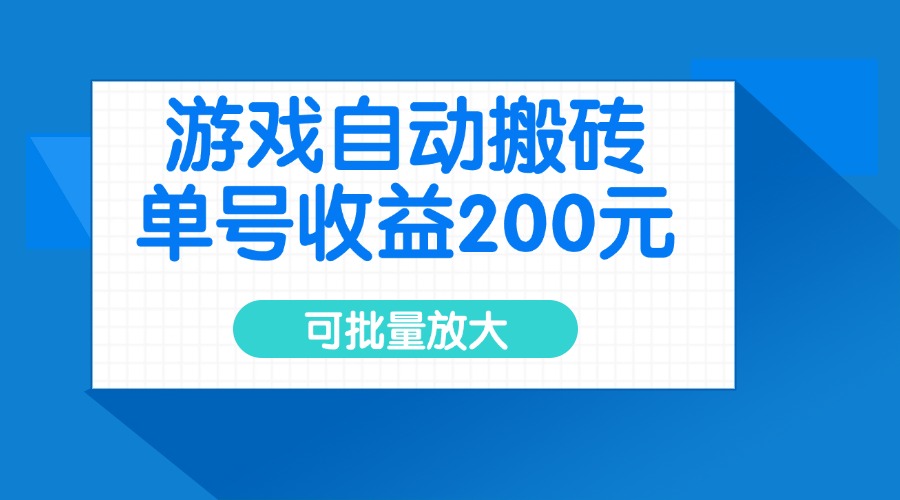 游戏自动搬砖，单号收益200元，可批量放大-仙女副业网