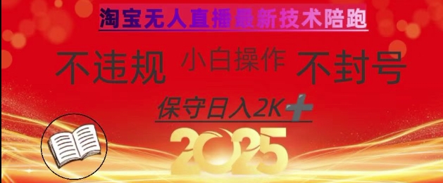 2025年淘宝无人直播带货10.0，全新技术，不违规，不封号，纯小白操作，日入数张【揭秘】-仙女副业网
