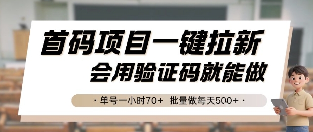 首码项目一键拉新，会用验证码就能做 单号一小时70+，批量做每天5张【揭秘】-仙女副业网