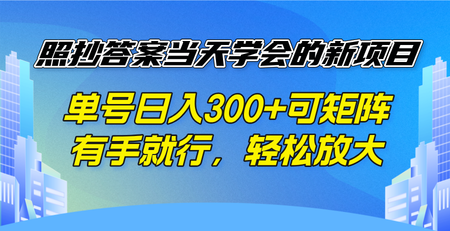 照抄答案当天学会的新项目，单号日入300 +可矩阵，有手就行，轻松放大-仙女副业网