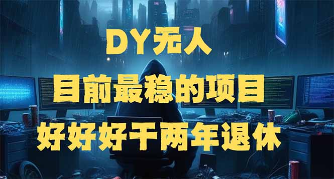 DY无人，目前最稳的项目，矩阵放大边旅游边赚钱，好好好干两年退休-仙女副业网