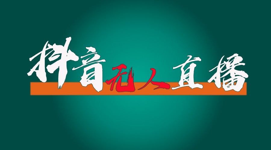 抖音无人直播领金币全流程(含防封、0粉开播技术)24小时必起号成功-仙女副业网