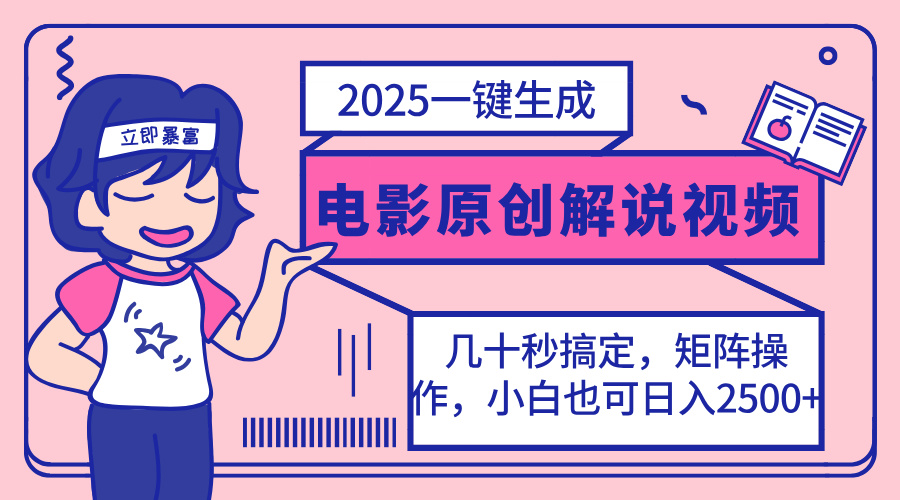 2025最新一键生成原创电影解说视频，小白也可无脑矩阵操作，一天几分钟...-仙女副业网