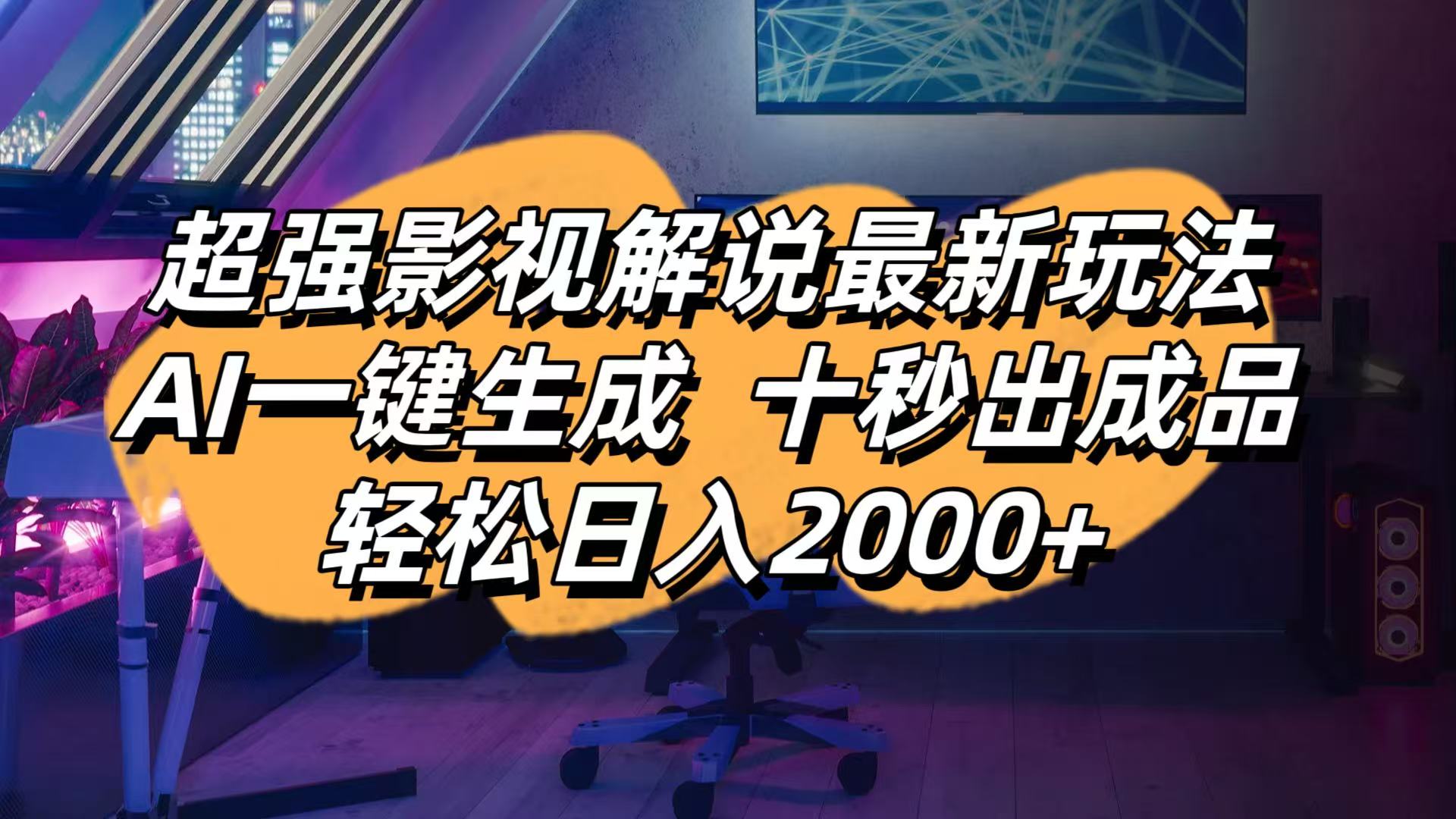 影视解说最新玩法,AI一键生成, 十秒出成品, 轻松日入2000+-仙女副业网