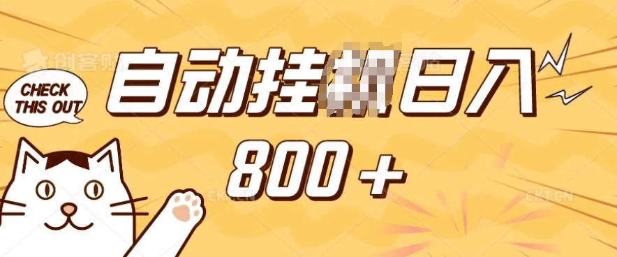 小程序挂JI掘金，纯手机操作，稳稳日入多张，小白宝妈，学生党轻松上手是副业兼职的不二之选【揭秘】-仙女副业网