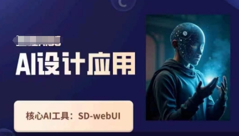 Ai设计应用课，​SD-webui工作原理使用技巧-仙女副业网