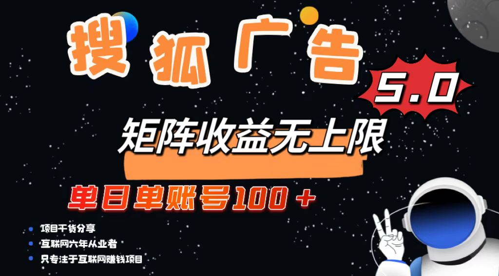 搜狐广告掘金，单日单账号100+，可无限放大-仙女副业网