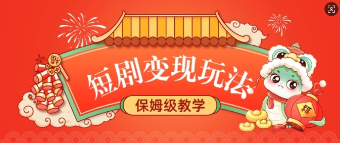 短剧变现玩法，长久稳定无脑，睡后收益，保姆级教学-仙女副业网