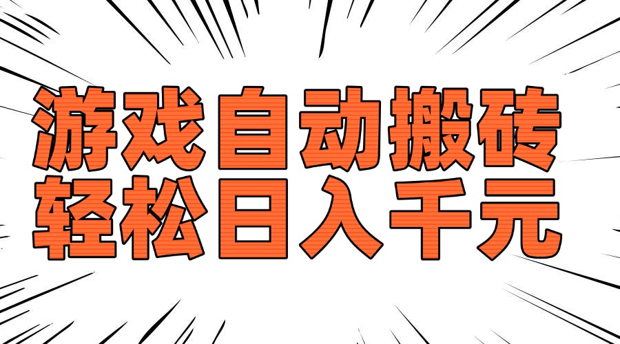 老款游戏自动搬砖，轻松日入1000+，长期稳定可做-仙女副业网