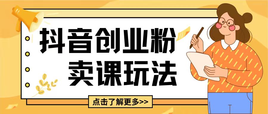 最新抖音引流创业粉玩法，5分钟一个视频，轻松变现附带详细变现思路【揭秘】-仙女副业网