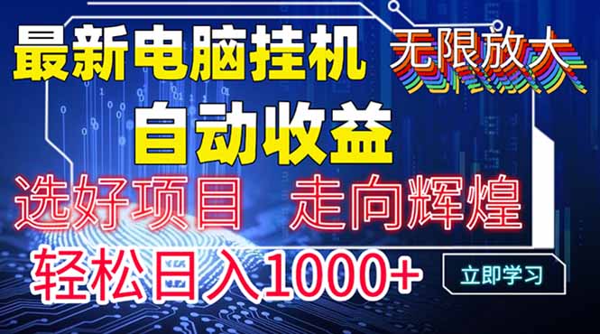 最新电脑挂机  带有管道收益，轻松日入1000+无上限-仙女副业网