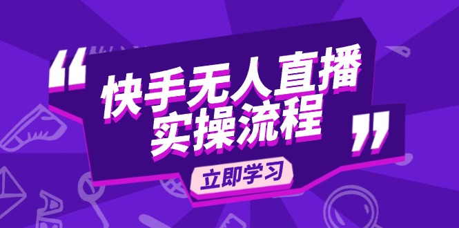 快手无人直播实操流程：从选品到素材录制, OBS直播搭建, 开播设置一步到位-仙女副业网