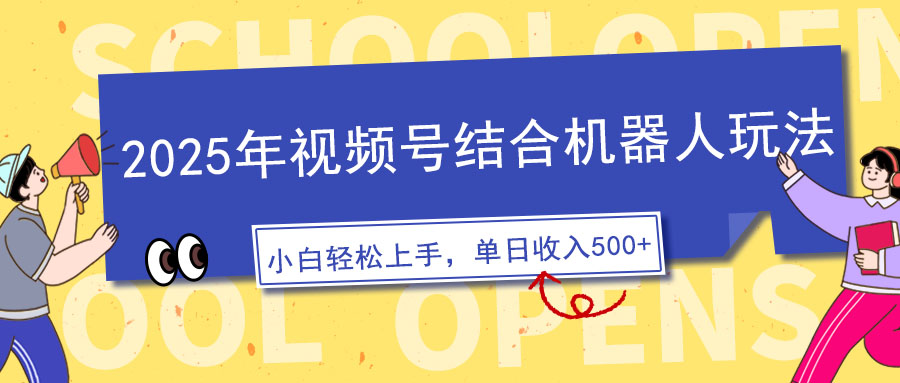 2025年视频号结合机器人玩法，操作简单，5分钟一条原创视频，适合零基...-仙女副业网