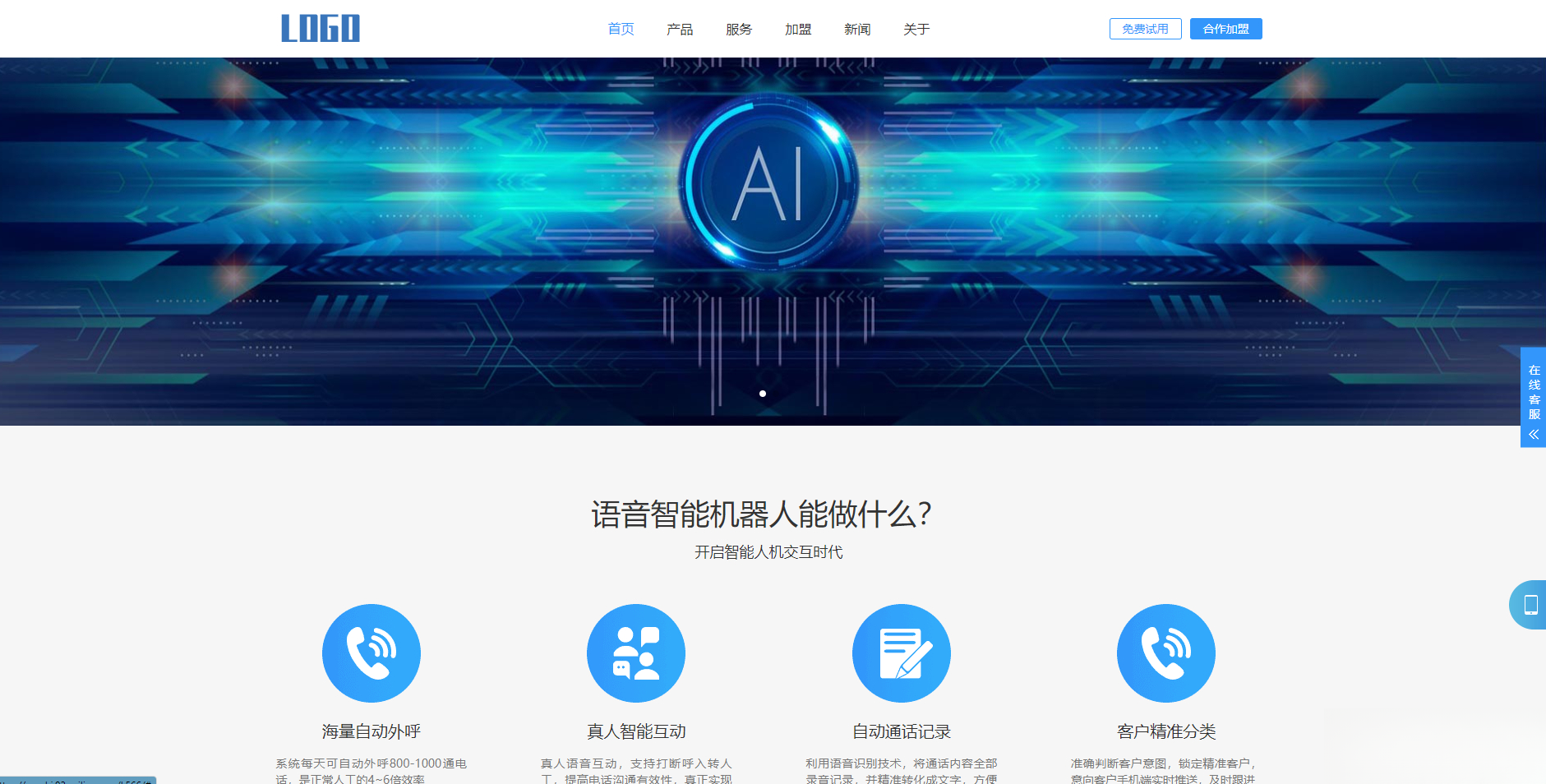 (自适应手机端)智能电话AI机器人语音软件网站模板-仙女副业网