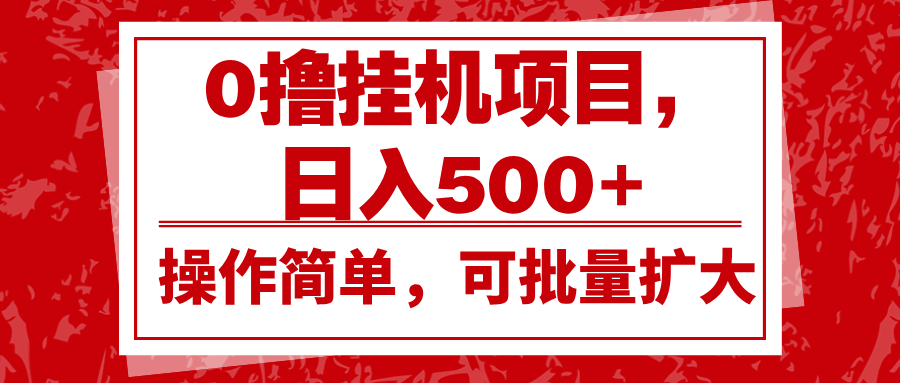 0撸挂机项目，日入500+，操作简单，可批量扩大，收益稳定。-仙女副业网